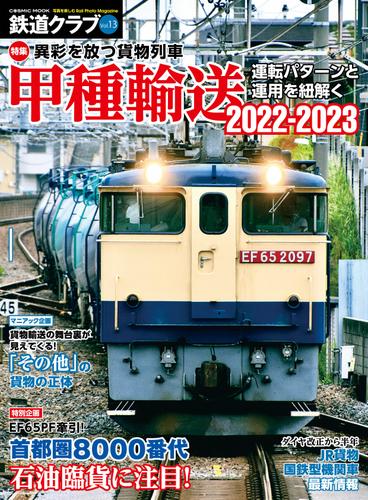 鉄道クラブ Vol.13