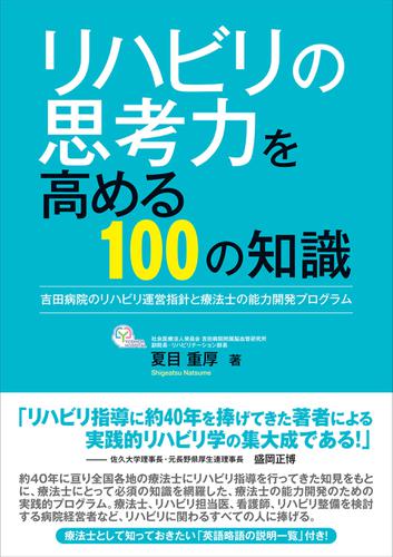 リハビリの思考力を高める100の知識　吉田病院のリハビリ運営指針と療法士の能力開発プログラム