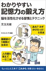 わかりやすい記憶力の鍛え方　脳を活性化させる習慣とテクニック