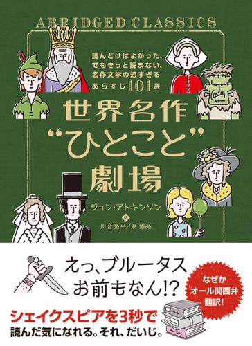 世界名作“ひとこと”劇場　読んどけばよかった、でもきっと読まない、名作文学の短すぎるあらすじ101選