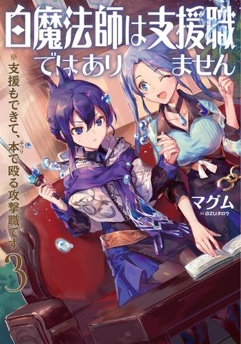 白魔法師は支援職ではありません※支援もできて、本(ぶつり)で殴る攻撃職です3【電子書籍限定書き下ろしSS付き】