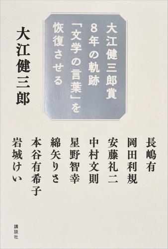 大江健三郎賞８年の軌跡　「文学の言葉」を恢復させる