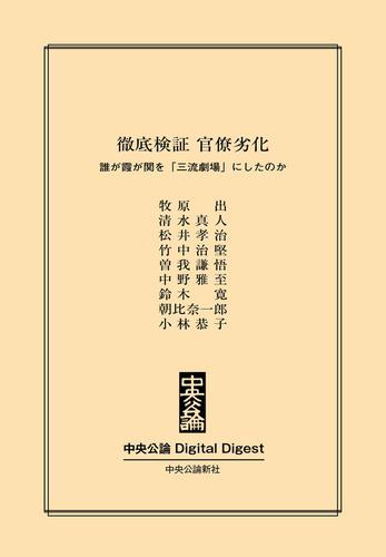 徹底検証 官僚劣化　――誰が霞が関を「三流劇場」にしたのか