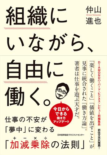 組織にいながら、自由に働く。