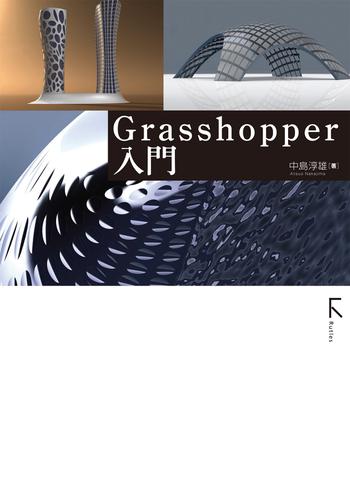 Grasshopper入門(固定レイアウト)