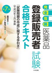【完全攻略】医薬品「登録販売者試験」合格テキスト　第７版