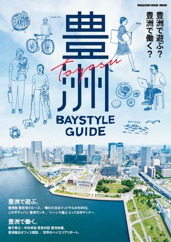 豊洲 Baystyle Guide