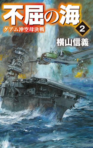 不屈の海２　グアム沖空母決戦