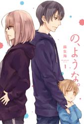 の、ような。 1巻