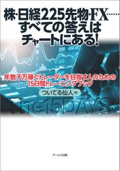 株・日経225先物・FX……すべての答えはチャートにある！