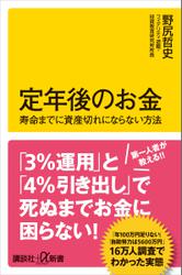 定年後のお金　寿命までに資産切れにならない方法