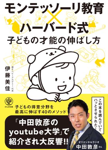 モンテッソーリ教育×ハーバード式 子どもの才能の伸ばし方