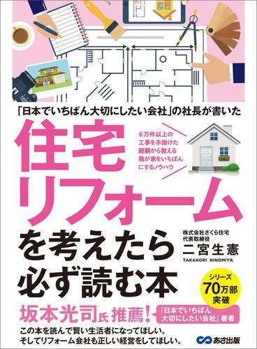 ～「日本でいちばん大切にしたいリフォーム会社」の社長が書いた～住宅リフォームを考えたら必ず読む本