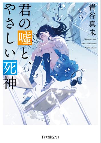 君の嘘と、やさしい死神