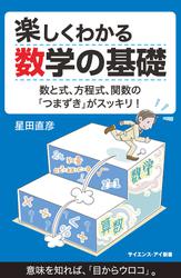 楽しくわかる数学の基礎　数と式、方程式、関数の「つまずき」がスッキリ！