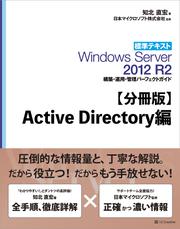 【分冊版】標準テキスト Windows Server 2012 R2 構築・運用・管理パーフェクトガイド　Active Directory編