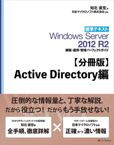 【分冊版】標準テキスト Windows Server 2012 R2 構築・運用・管理パーフェクトガイド　Active Directory編