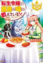 転生令嬢は庶民の味に飢えている