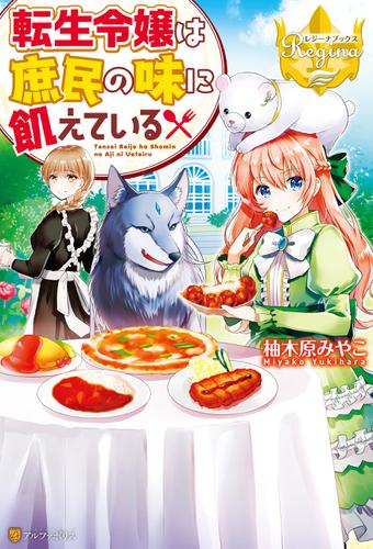 転生令嬢は庶民の味に飢えている