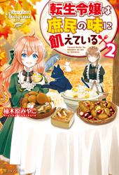 転生令嬢は庶民の味に飢えている２