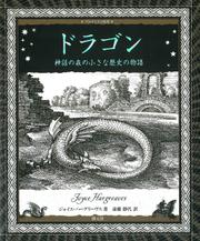 アルケミスト双書 ドラゴン 神話の森の小さな歴史の物語