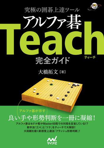 究極の囲碁上達ツール アルファ碁Teach完全ガイド