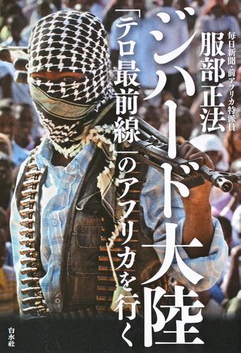 ジハード大陸：「テロ最前線」のアフリカを行く