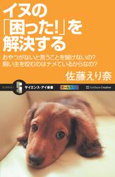 イヌの「困った！」を解決する　おやつがないと言うことを聞けないの？飼い主を咬むのはナメているからなの？