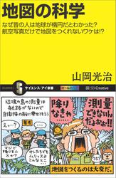 地図の科学　なぜ昔の人は地球が楕円だとわかった？航空写真だけで地図をつくれないワケは！？