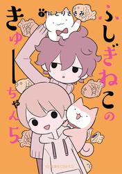 ふしぎねこのきゅーちゃん（５）