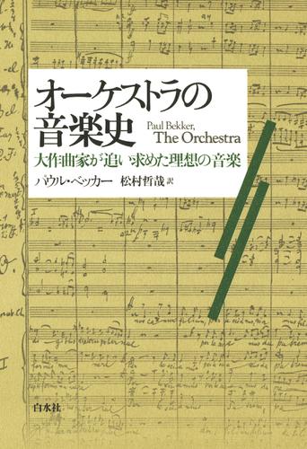 オーケストラの音楽史：大作曲家が追い求めた理想の音楽