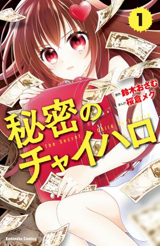 秘密のチャイハロ　分冊版（１）　この世は、金がすべてだ！