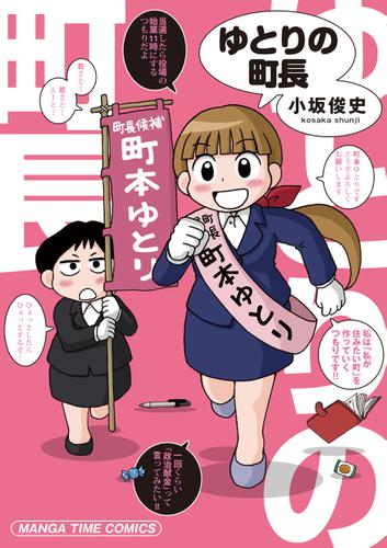 ゆとりの町長 小坂俊史 まんがタイムオリジナル ソニーの電子書籍ストア Reader Store