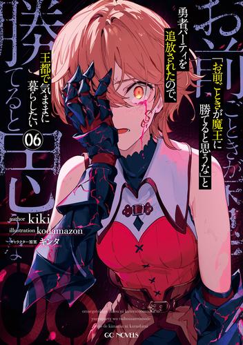 「お前ごときが魔王に勝てると思うな」と勇者パーティを追放されたので、王都で気ままに暮らしたい 6【電子限定おまけ付き】