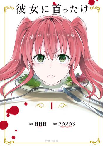 彼女に首ったけ（１）