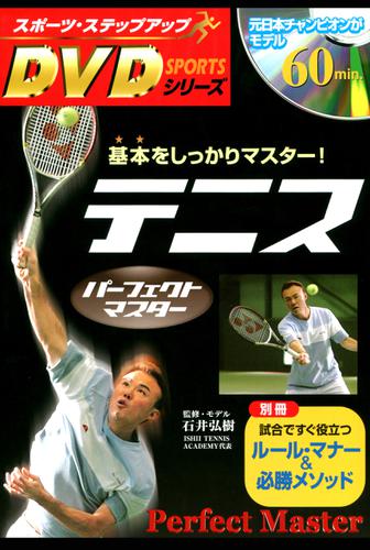 テニスパーフェクトマスター―基本をしっかりマスター！ <DVD無しバージョン>