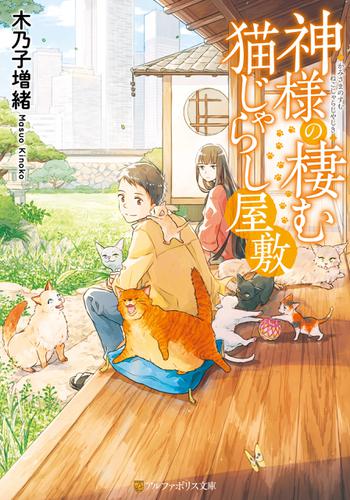 神様の棲む猫じゃらし屋敷