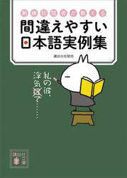 熟練校閲者が教える　間違えやすい日本語実例集