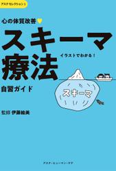 心の体質改善「スキーマ療法」自習ガイド