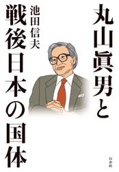 丸山眞男と戦後日本の国体