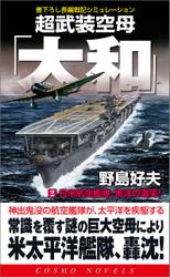 超武装空母「大和」（2）日米航空艦隊、南洋の激突！