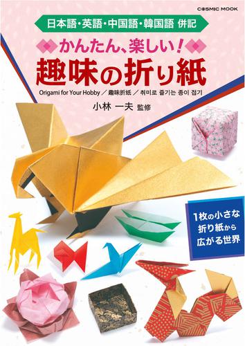 かんたん・楽しい 趣味の折り紙