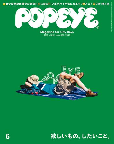 Popeye ポパイ 19年 6月号 欲しいもの したいこと ポパイ編集部 マガジンハウス ソニーの電子書籍ストア Reader Store