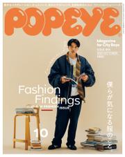 POPEYE(ポパイ) 2021年 10月号 [Fashion Findings]