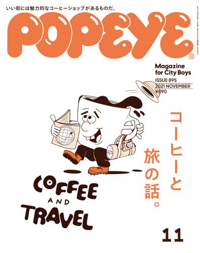 POPEYE(ポパイ) 2021年 11月号 [コーヒーと旅の話]