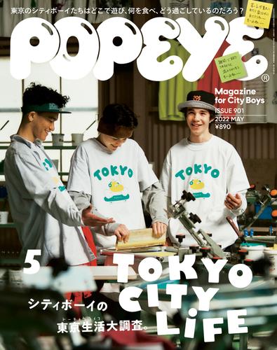 POPEYE(ポパイ) 2022年 5月号 [TOKYO CITY LIFE]