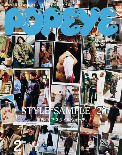 POPEYE(ポパイ) 2023年 2月号 [STYLE SAMPLE ’23]