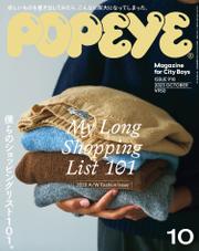 POPEYE(ポパイ) 2023年 10月号 [僕らのショッピングリスト101。／My Long Shopping List 101]