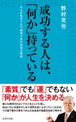 成功する人は、「何か」持っている