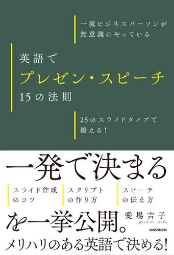 一流ビジネスパーソンが無意識にやっている　英語でプレゼン・スピーチ　15の法則　25のスライドタイプで鍛える！